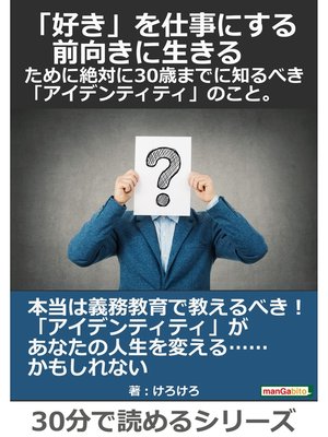 cover image of 『「好き」を仕事にする、前向きに生きる』ために絶対に３０歳までに知るべき「アイデンティティ」のこと。30分で読めるシリーズ
